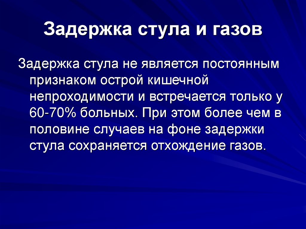 Задержка стула и газов