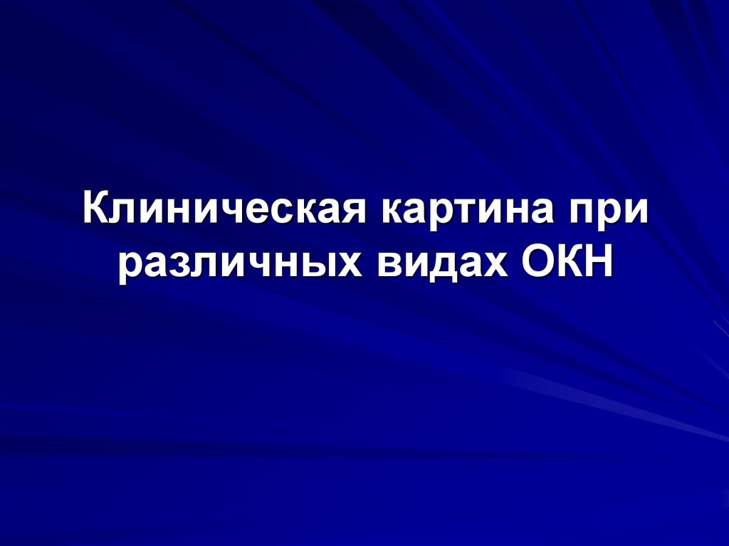 Клиническая картина при различных видах ОКН