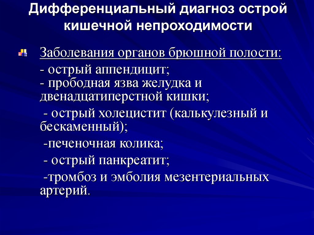 Дифференциальный диагноз острой кишечной непроходимости