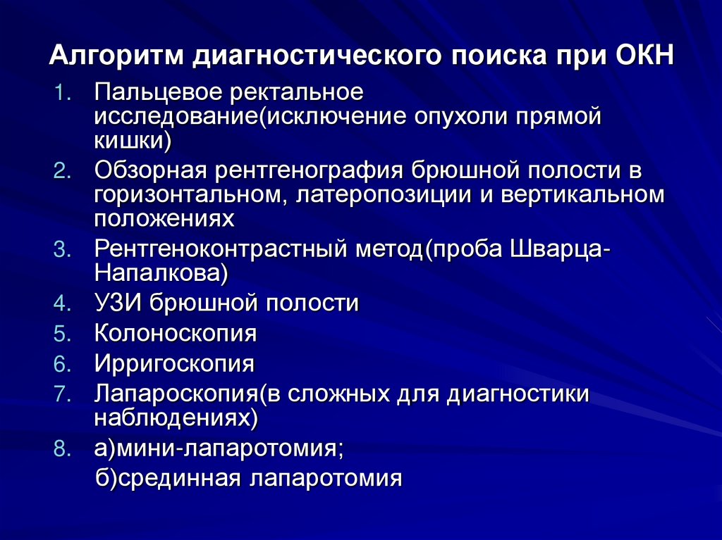Алгоритм диагностического поиска при ОКН
