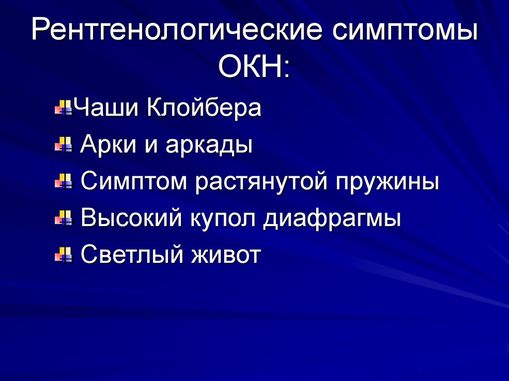 Рентгенологические симптомы ОКН: