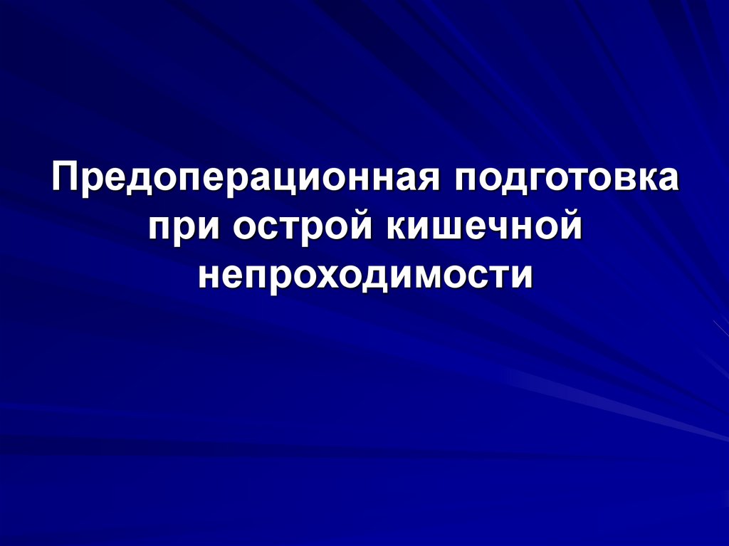 Предоперационная подготовка при острой кишечной непроходимости