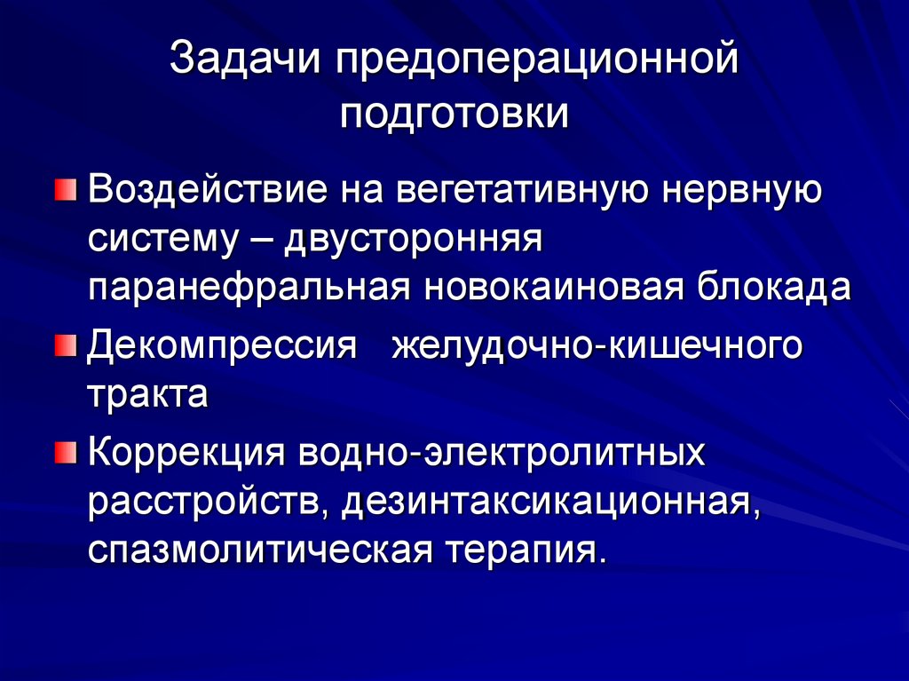 Задачи предоперационной подготовки