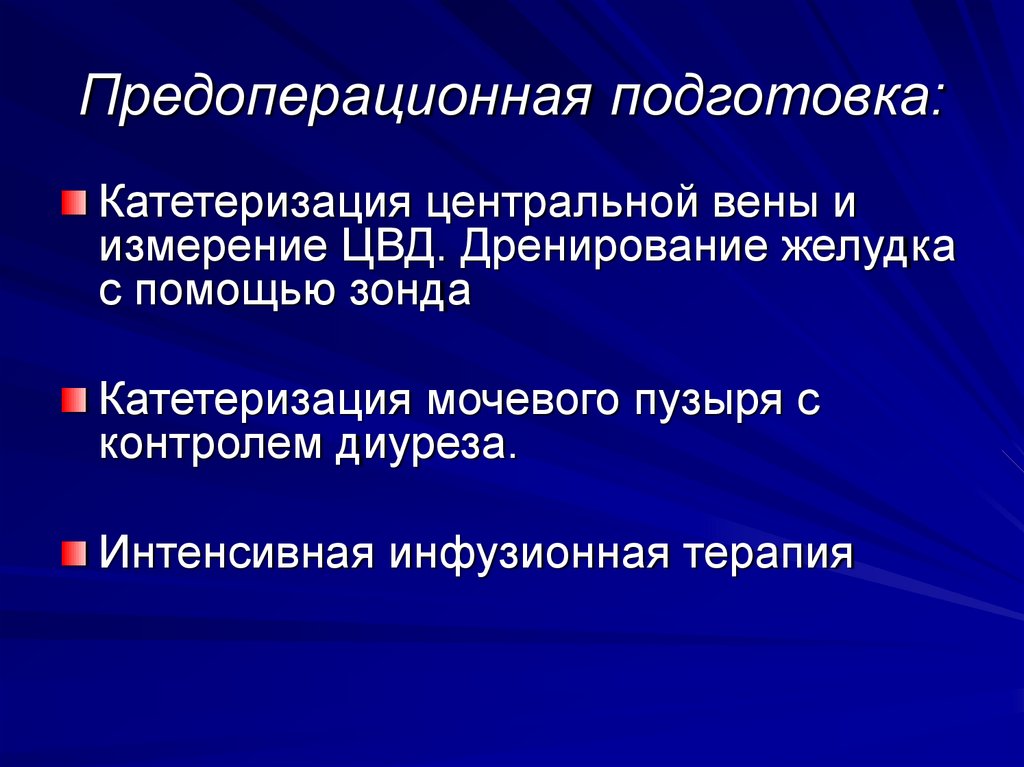 Предоперационная подготовка: