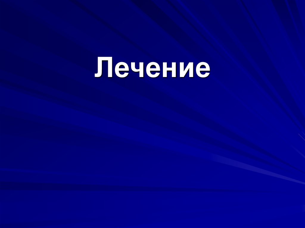 Лечение