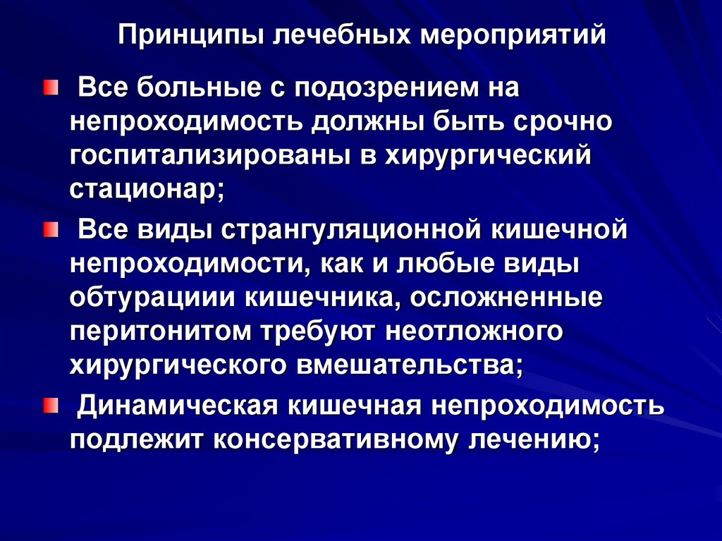 Принципы лечебных мероприятий