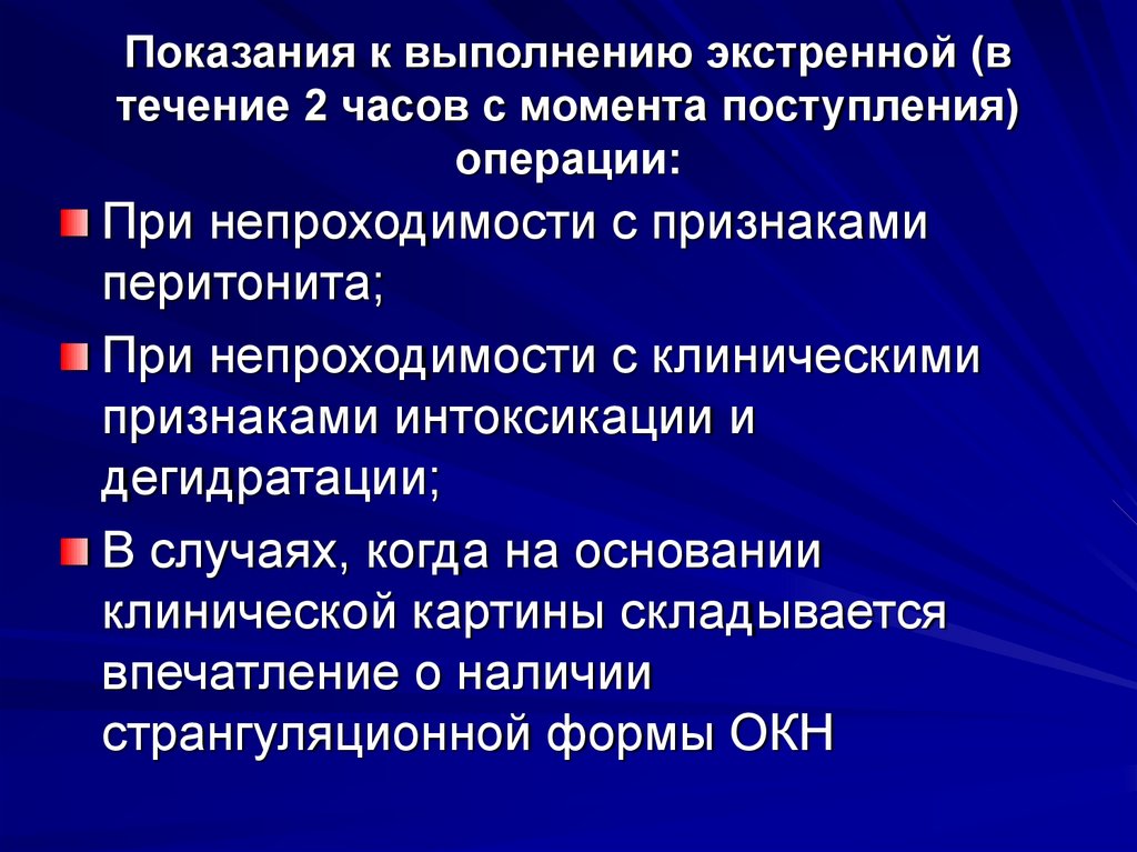 Показания к выполнению экстренной (в течение 2 часов с момента поступления) операции: