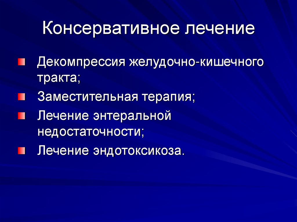 Консервативное лечение