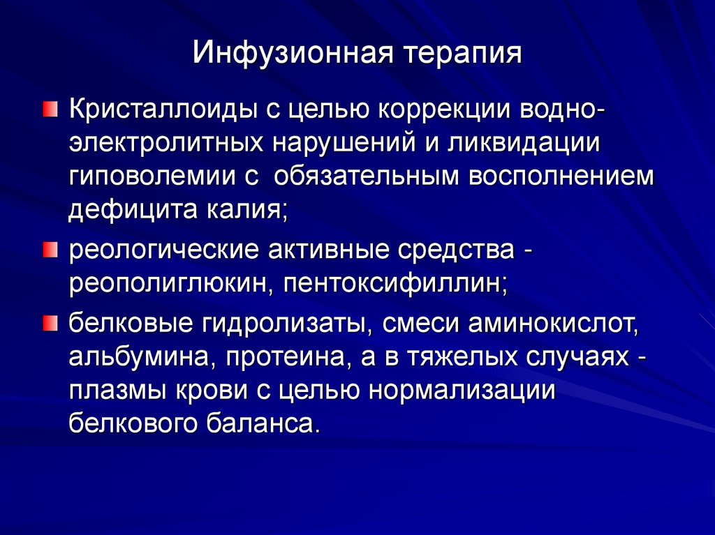 Инфузионная терапия