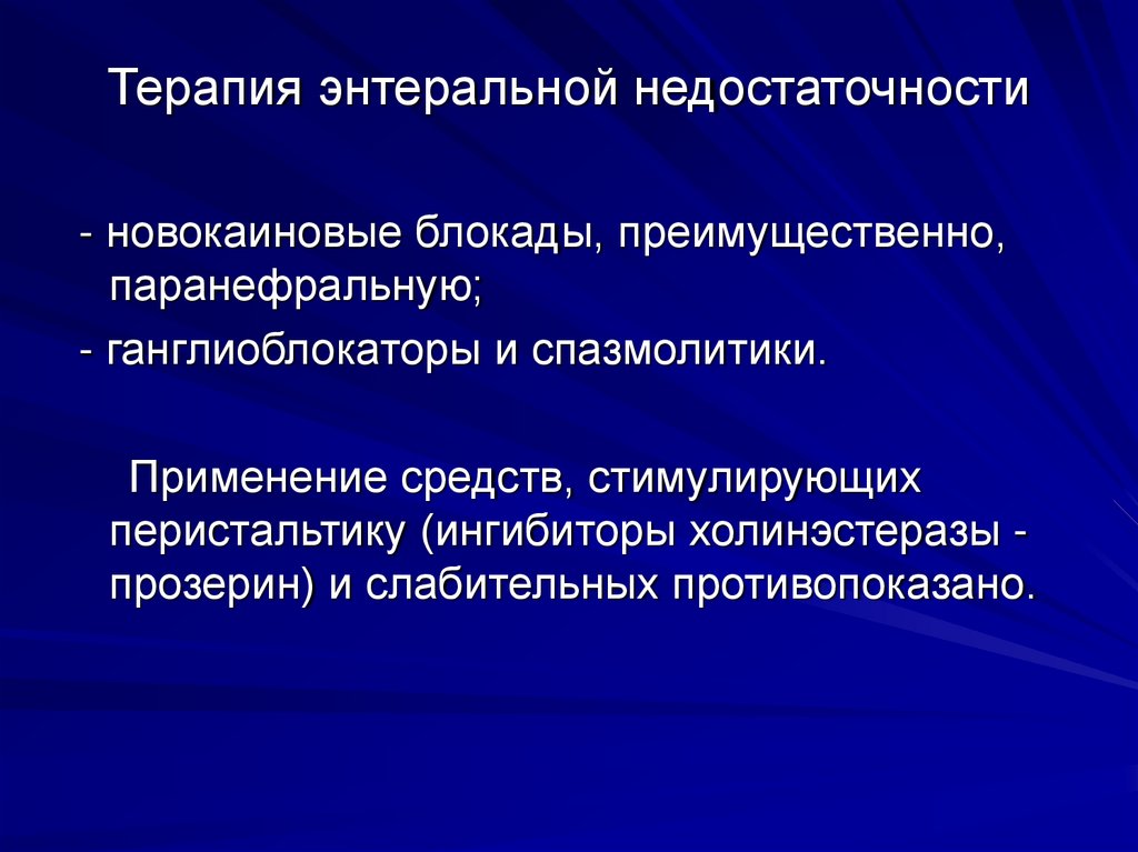 Терапия энтеральной недостаточности