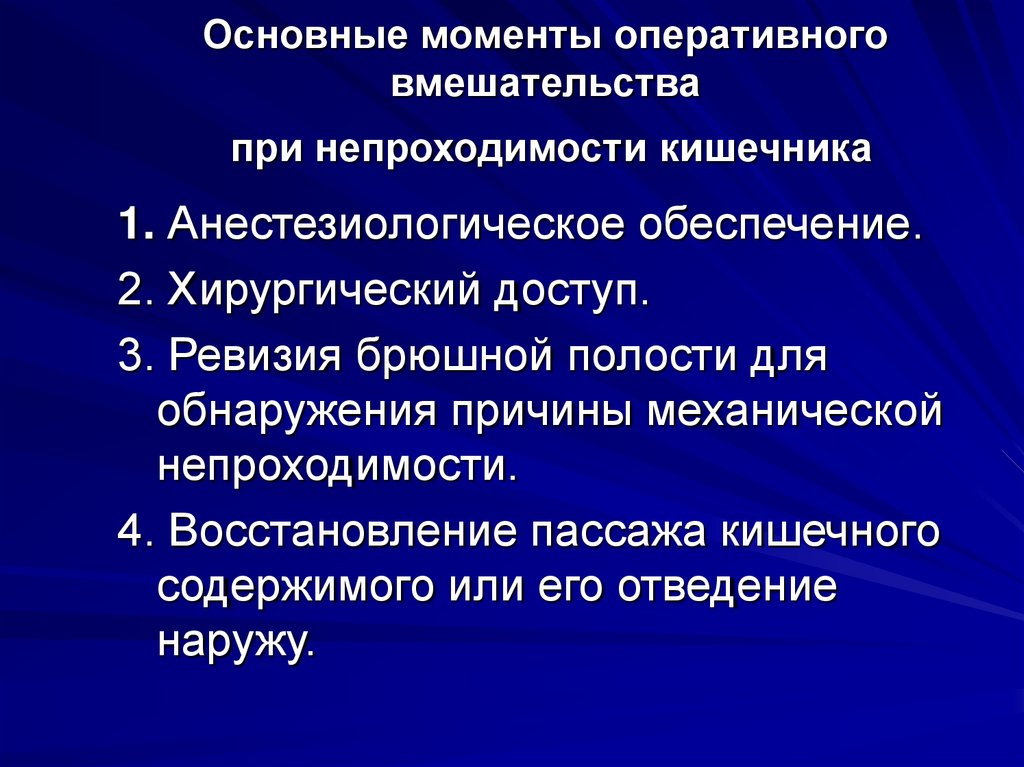 Основные моменты оперативного вмешательства при непроходимости кишечника