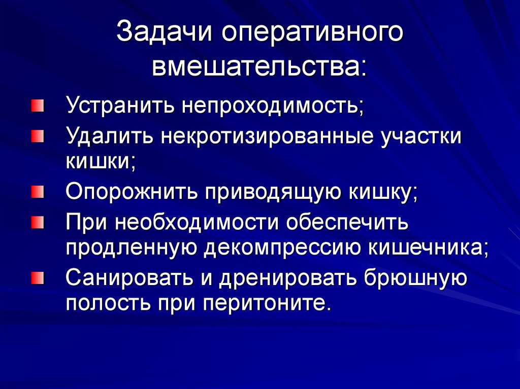 Задачи оперативного вмешательства: