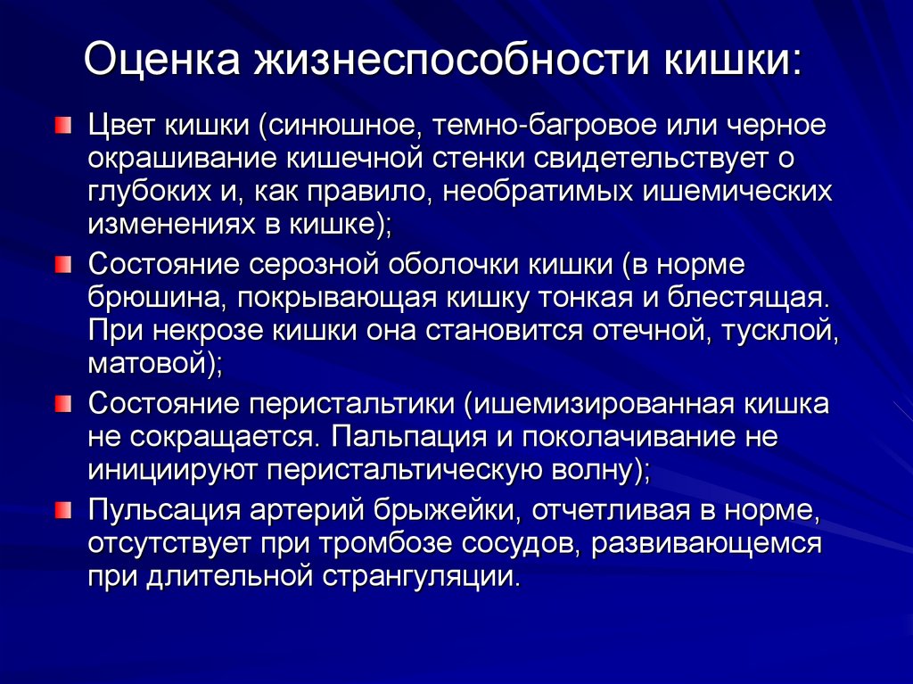 Оценка жизнеспособности кишки: