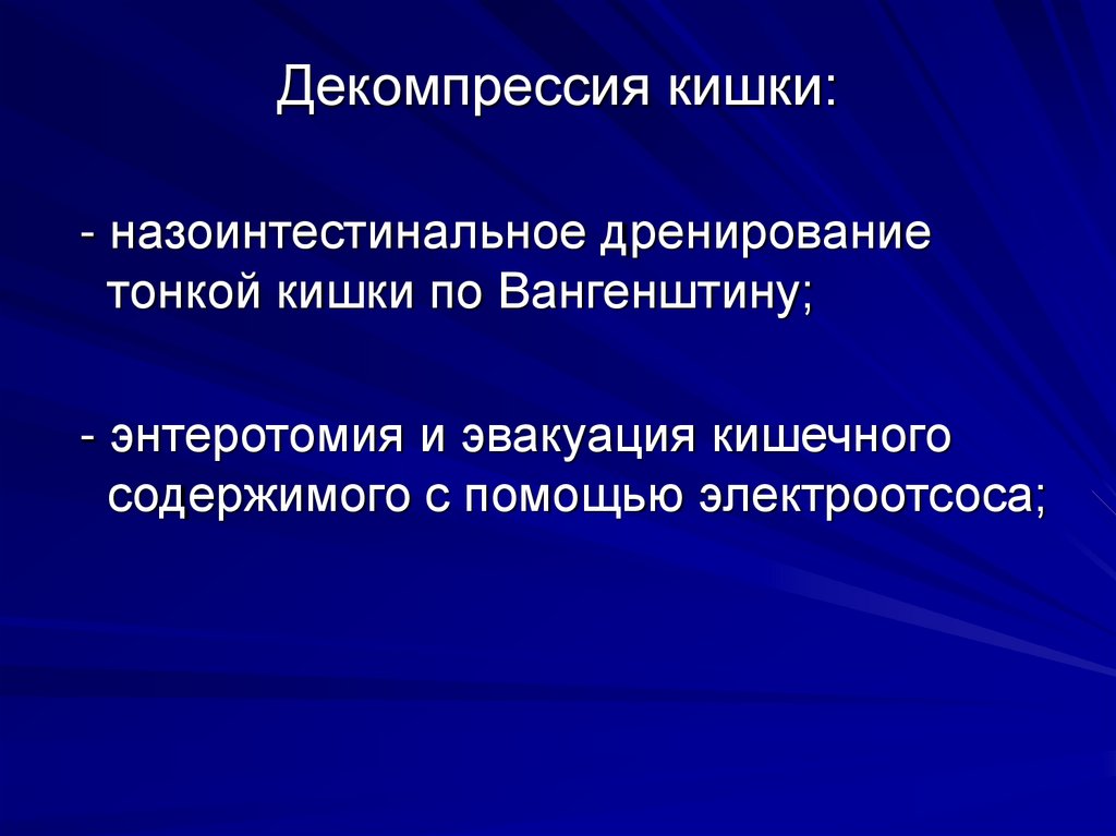 Декомпрессия кишки: