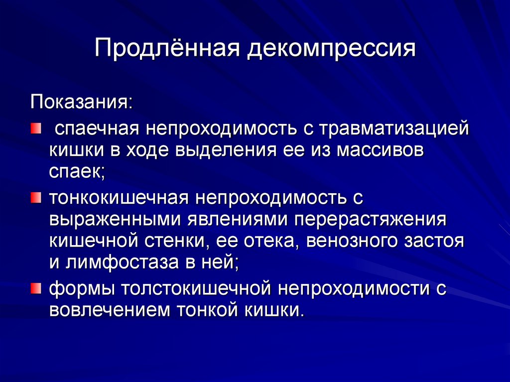 Продлённая декомпрессия