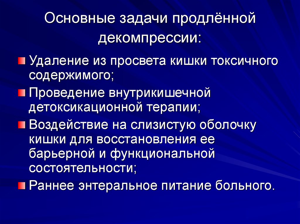 Основные задачи продлённой декомпрессии: