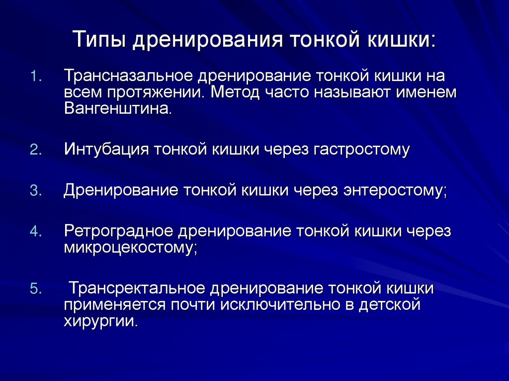 Типы дренирования тонкой кишки: