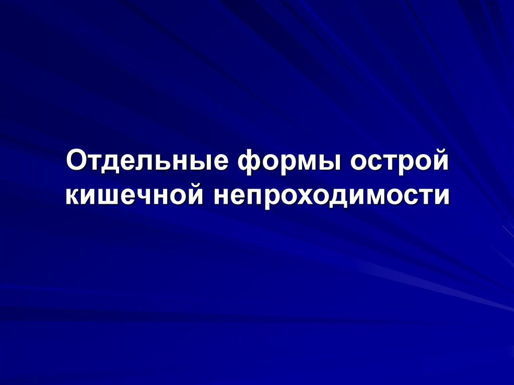 Отдельные формы острой кишечной непроходимости