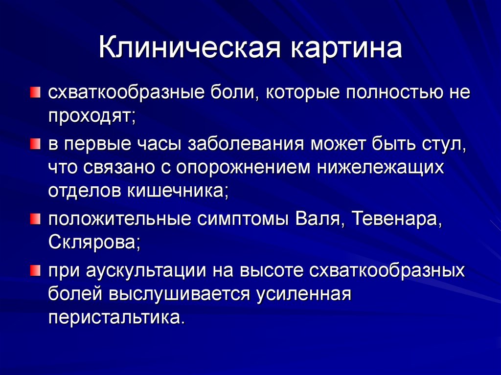 Клиническая картина
