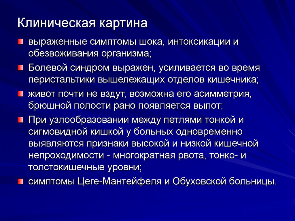 Клиническая картина