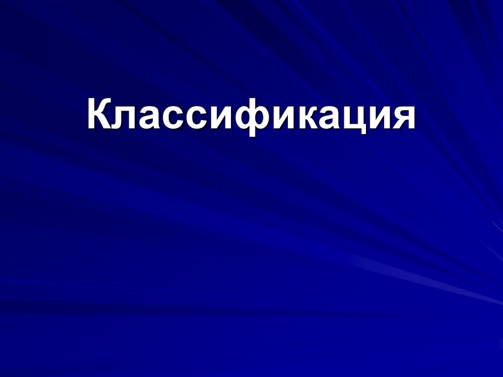 Классификация