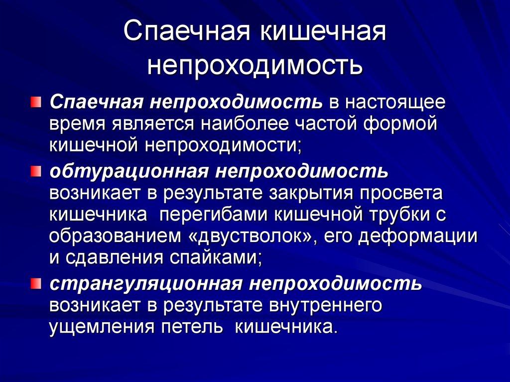 Спаечная кишечная непроходимость