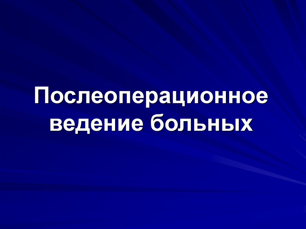 Послеоперационное ведение больных