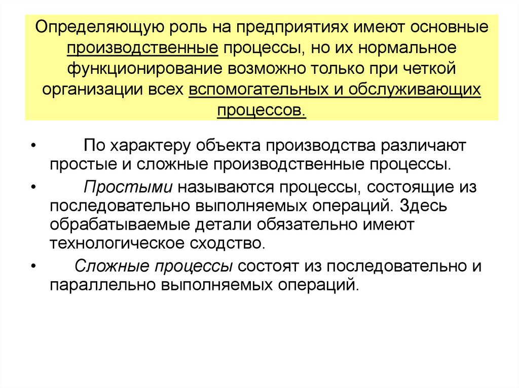 Определяющую роль на предприятиях имеют основные производственные процессы, но их нормальное функционирование возможно только