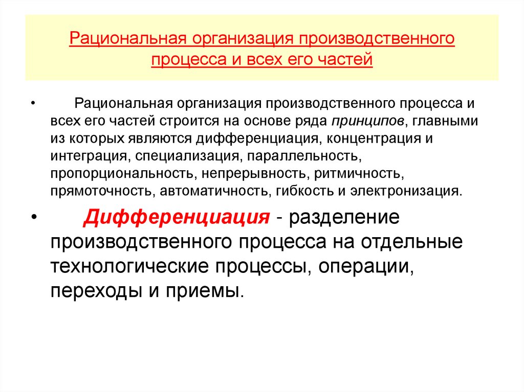 Рациональная организация производственного процесса и всех его частей