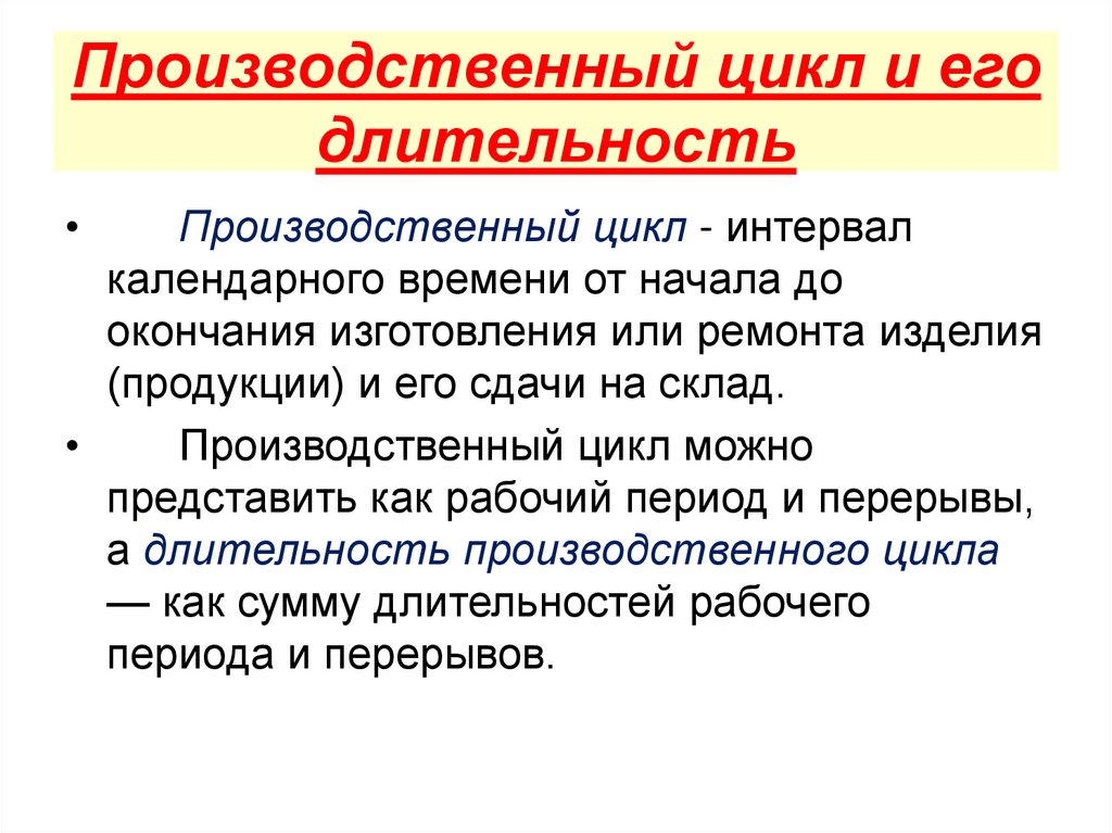 Производственный цикл и его длительность