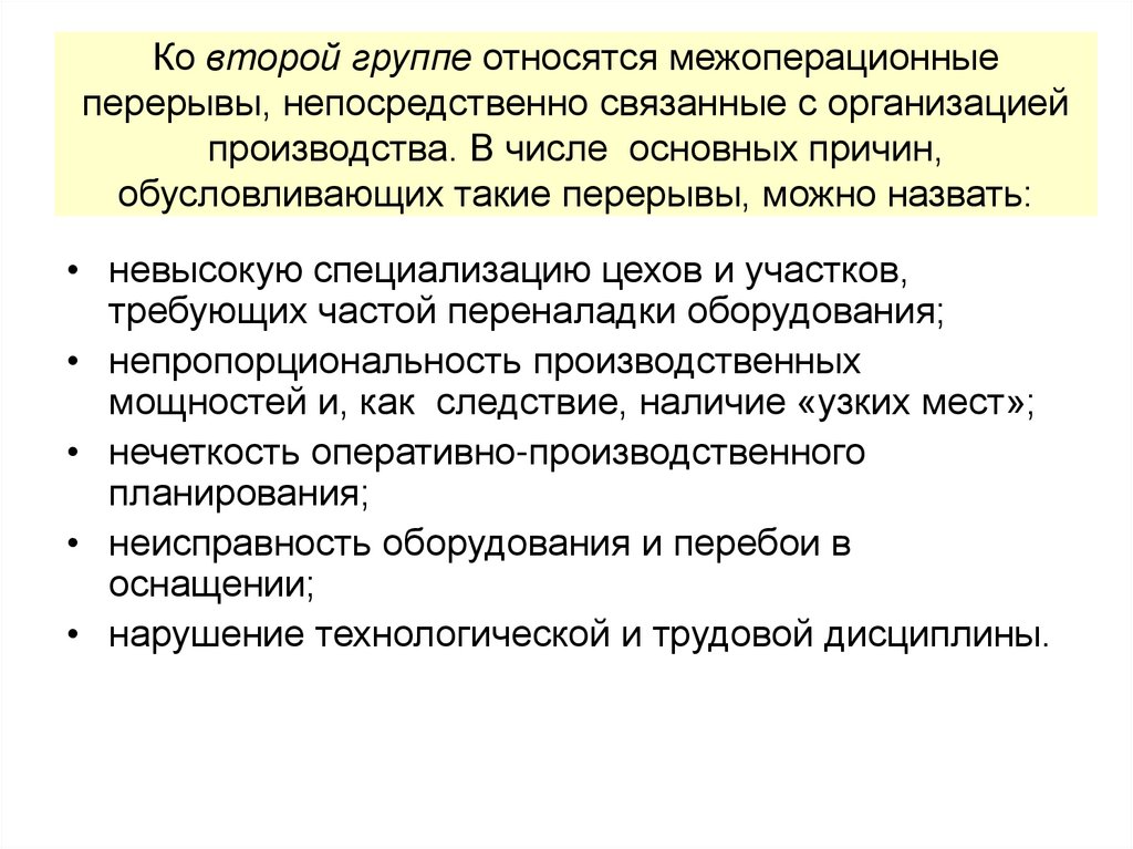 Ко второй группе относятся межоперационные перерывы, непосредственно связанные с организацией производства. В числе основных