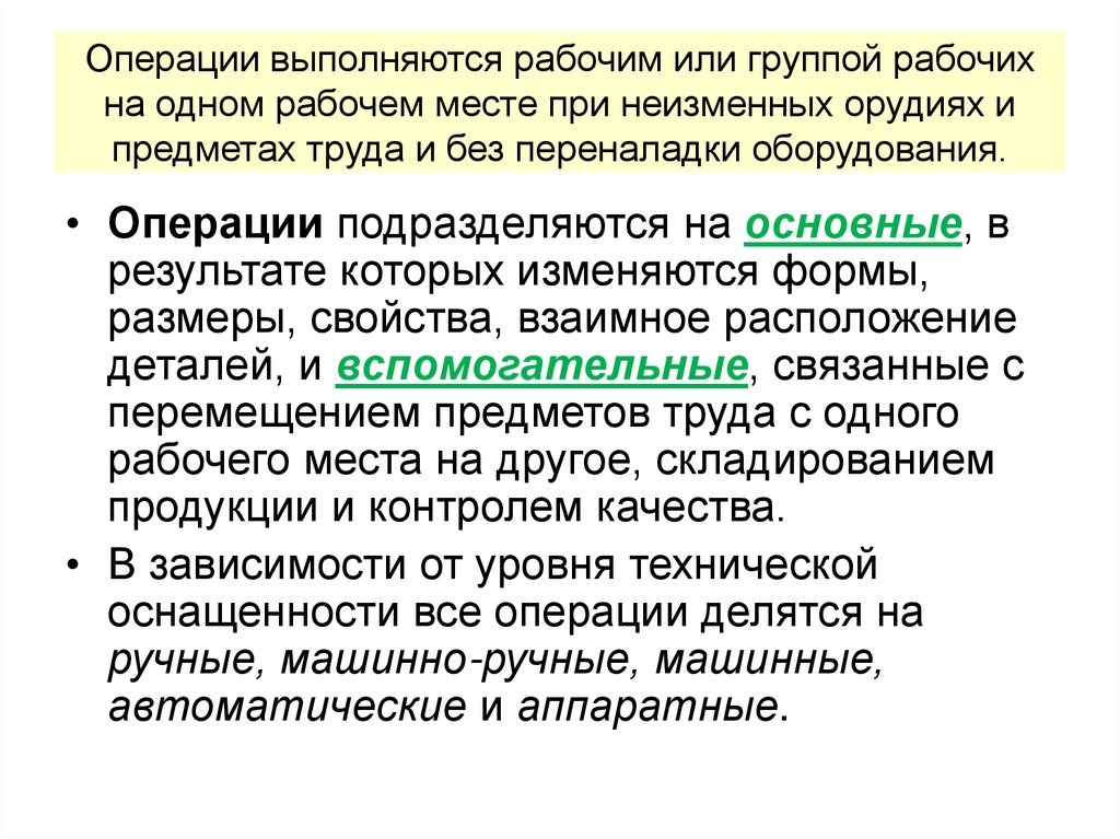 Операции выполняются рабочим или группой рабочих на одном рабочем месте при неизменных орудиях и предметах труда и без