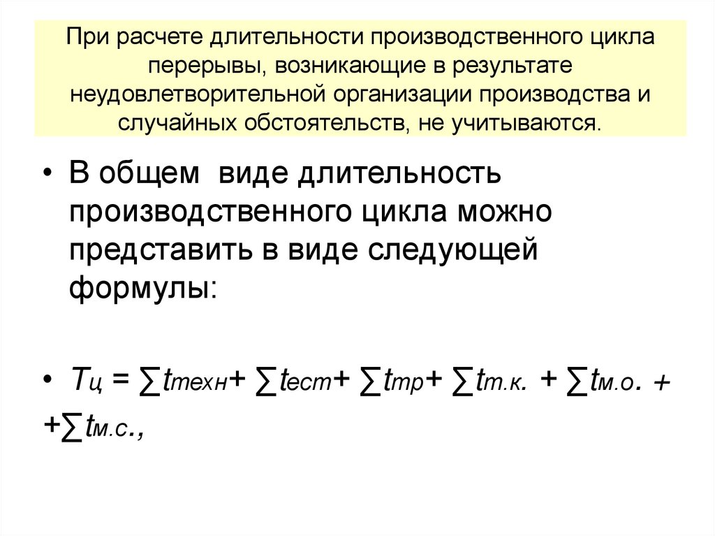 При расчете длительности производственного цикла перерывы, возникающие в результате неудовлетворительной организации
