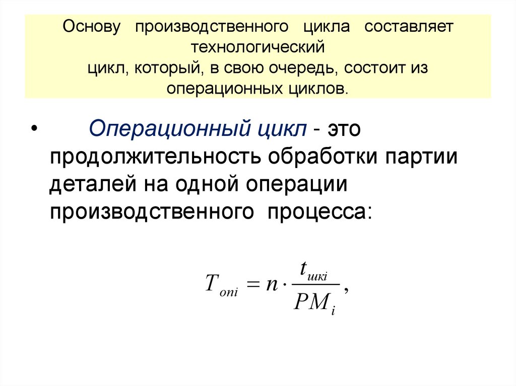 Основу производственного цикла составляет технологический цикл, который, в свою очередь, состоит из операционных циклов.