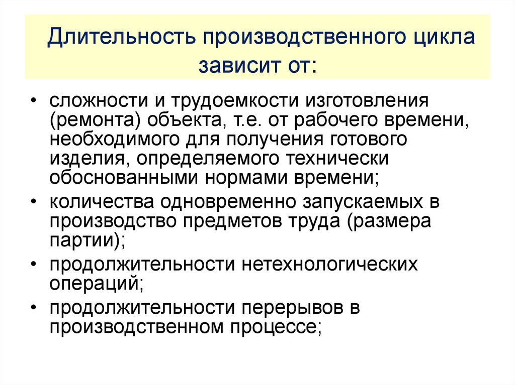 Длительность производственного цикла зависит от: