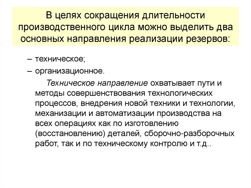 В целях сокращения длительности производственного цикла можно выделить два основных направления реализации резервов: