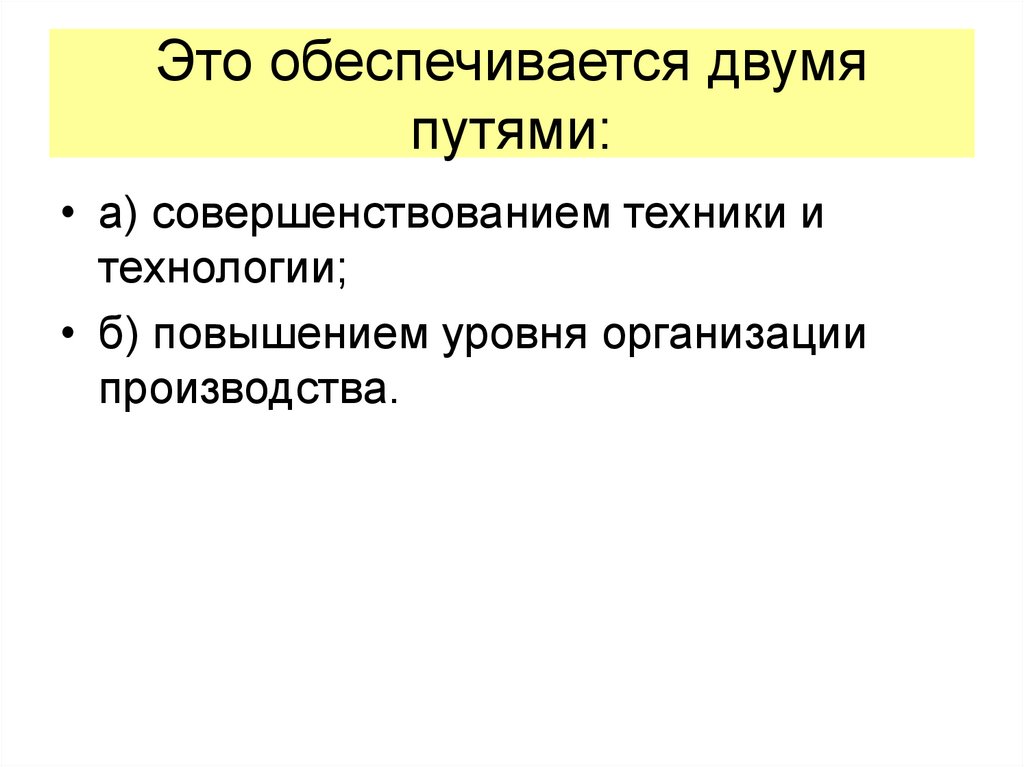 Это обеспечивается двумя путями: