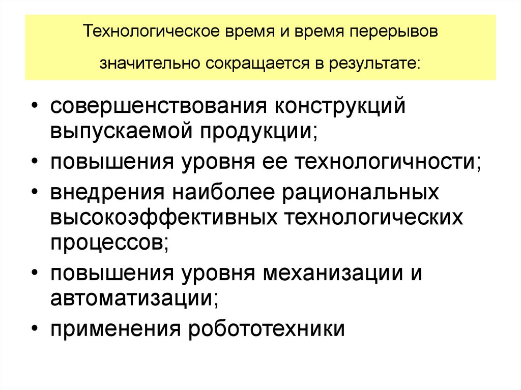 Технологическое время и время перерывов значительно сокращается в результате: