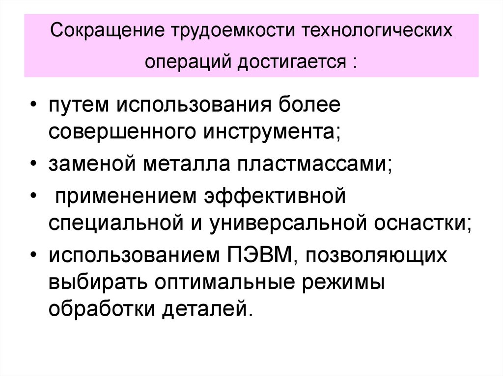 Сокращение трудоемкости технологических операций достигается :