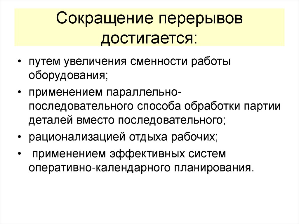 Сокращение перерывов достигается: