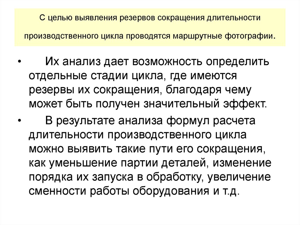 С целью выявления резервов сокращения длительности производственного цикла проводятся маршрутные фотографии.