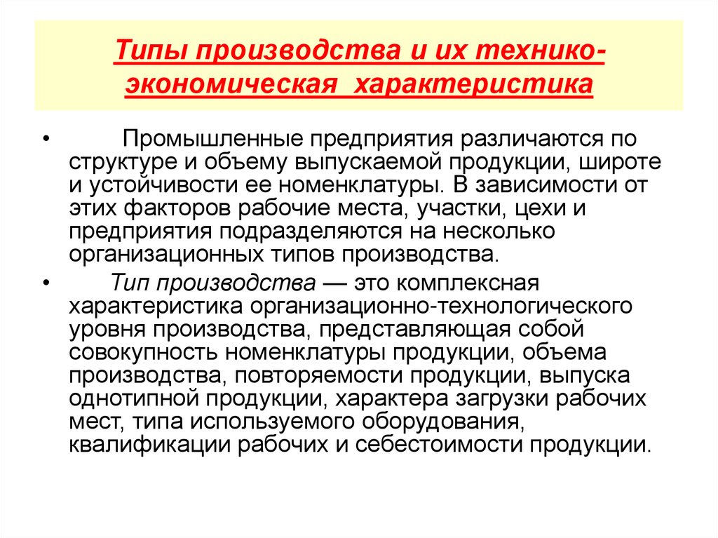 Типы производства и их технико-экономическая характеристика