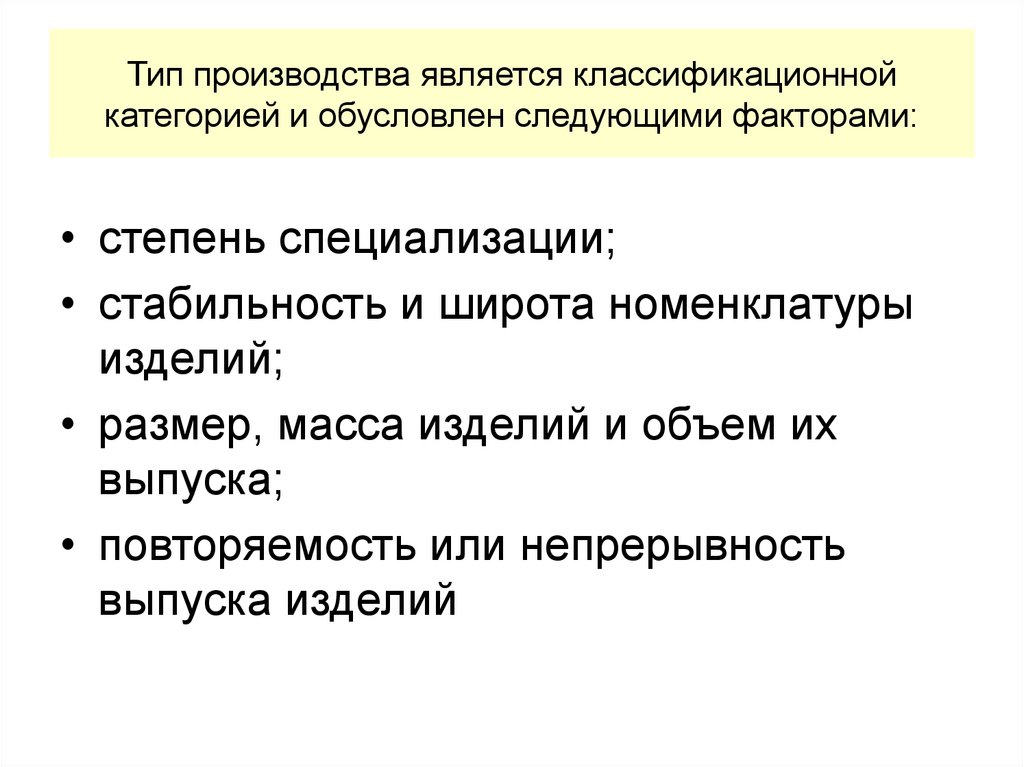 Тип производства является классификационной категорией и обусловлен следующими факторами: