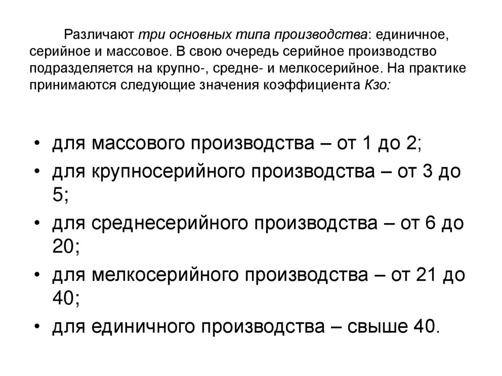 Различают три основных типа производства: единичное, серийное и массовое. В свою очередь серийное производство подразделяется