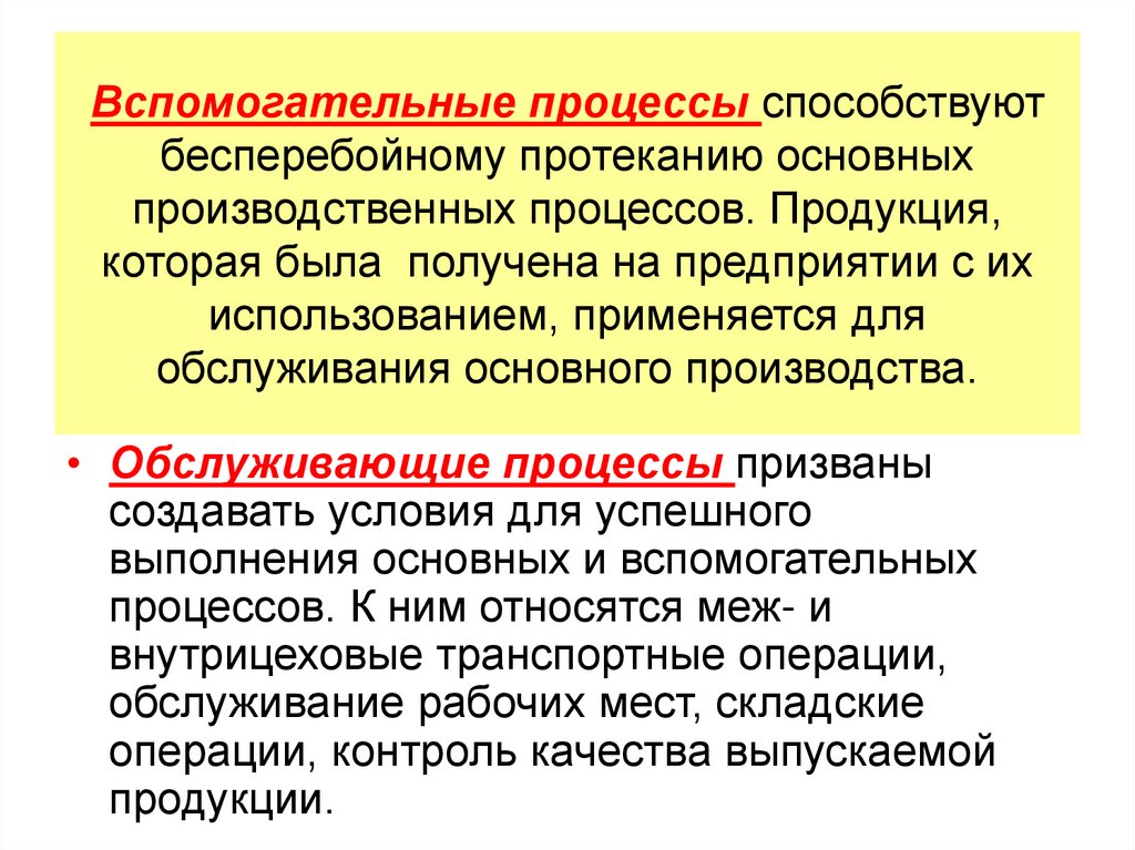 Вспомогательные процессы способствуют бесперебойному протеканию основных производственных процессов. Продукция, которая была
