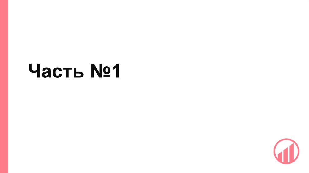 Часть №1