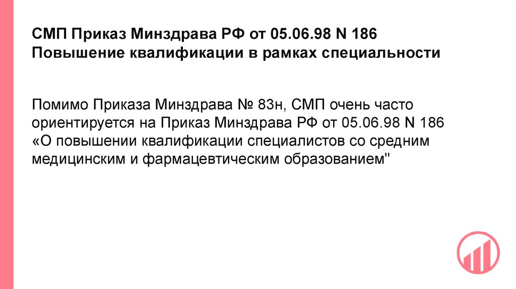 СМП Приказ Минздрава РФ от 05.06.98 N 186 Повышение квалификации в рамках специальности