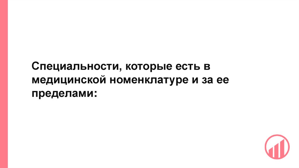 Специальности, которые есть в медицинской номенклатуре и за ее пределами: