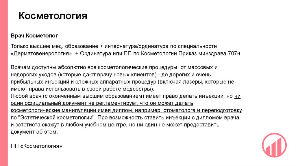 Косметология