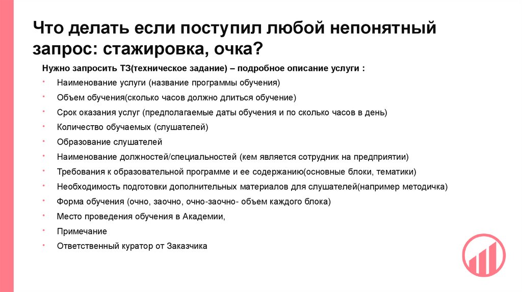 Что делать если поступил любой непонятный запрос: стажировка, очка?